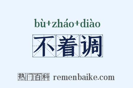 不着调是什么意思的图片